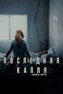 Последняя капля