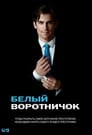 «Белый воротничок» трейлер сериала в хорошем качестве 1080p