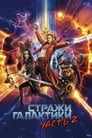 Фильм «Стражи Галактики. Часть 2» смотреть онлайн фильм в хорошем качестве 1080p