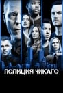 «Полиция Чикаго» трейлер сериала в хорошем качестве 1080p