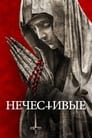 Фильм «Нечестивые» скачать бесплатно в хорошем качестве без регистрации и смс 1080p