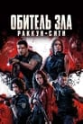 Фильм «Обитель зла: Раккун Сити» смотреть онлайн фильм в хорошем качестве 720p