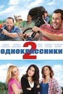 Одноклассники 2