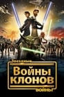 Мультсериал «Звездные войны: Войны клонов» смотреть онлайн в хорошем качестве 720p