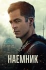 Фильм «Наёмник» смотреть онлайн фильм в хорошем качестве 1080p