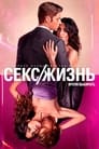 Сериал «Секс/жизнь» смотреть онлайн сериал в хорошем качестве 720p