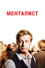 Сериал «Менталист» смотреть онлайн сериал в хорошем качестве 720p