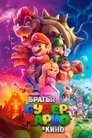 Супербратья Марио. Фильм (2023)