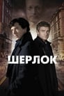 Шерлок (2011)