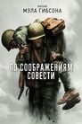 «По соображениям совести» трейлер фильма в хорошем качестве 1080p