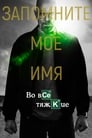 Во все тяжкие