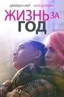 Фильм «Жизнь за год» скачать бесплатно в хорошем качестве без регистрации и смс 1080p