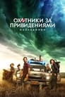 Охотники за привидениями: Наследники (2021)