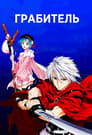 Аниме «Грабитель» скачать бесплатно в хорошем качестве без регистрации и смс 1080p