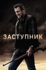 Фильм «Заступник» смотреть онлайн фильм в хорошем качестве 720p