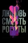 Любовь, смерть и роботы (2019)