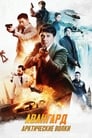 Фильм «Авангард: Арктические волки» смотреть онлайн фильм в хорошем качестве 1080p