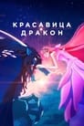 Аниме «Красавица и дракон» трейлер в хорошем качестве 1080p