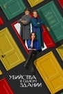 Сериал «Убийства в одном здании» смотреть онлайн сериал в хорошем качестве 720p