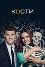 Сериал «Кости» смотреть онлайн сериал в хорошем качестве 720p