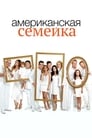 Сериал «Американская семейка / Семейные ценности» смотреть онлайн сериал в хорошем качестве 720p