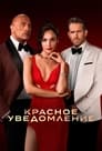 «Красное уведомление» трейлер фильма в хорошем качестве 1080p