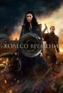 Сериал «Колесо Времени» скачать бесплатно в хорошем качестве без регистрации и смс 1080p