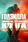 Фильм «Годзилла против Конга» смотреть онлайн фильм в хорошем качестве 720p