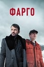 Сериал «Фарго» смотреть онлайн сериал в хорошем качестве 720p