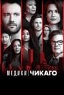 «Медики Чикаго» кадры сериала в хорошем качестве