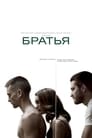 Фильм «Братья» смотреть онлайн фильм в хорошем качестве 720p