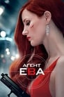 Фильм «Агент Ева» скачать бесплатно в хорошем качестве без регистрации и смс 1080p