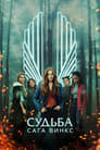 Сериал «Судьба: Сага клуба Винкс» скачать бесплатно в хорошем качестве без регистрации и смс 1080p