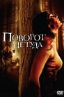 Фильм «Поворот не туда 3» скачать бесплатно в хорошем качестве без регистрации и смс 1080p