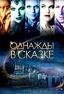 Сериал «Однажды в сказке» смотреть онлайн сериалв хорошем качестве 1080p